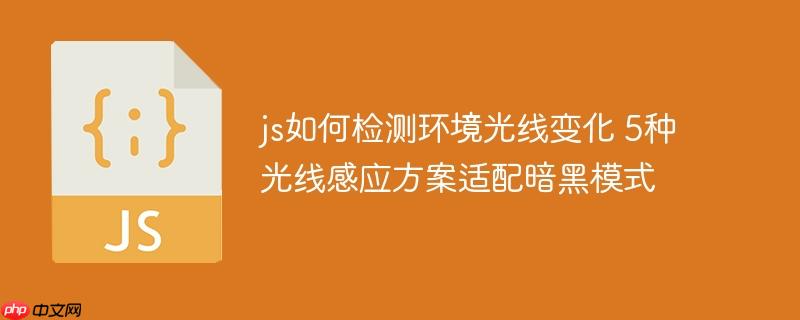 js如何檢測環境光線變化 5種光線感應方案適配暗黑模式