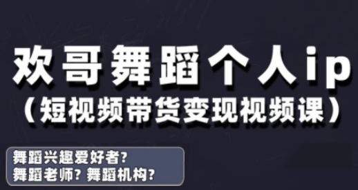 抖音舞蹈賬號運營與變現實戰課，舞蹈個人ip短視頻帶貨變現-小浪學習網