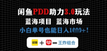 閑魚拼多多助力，藍海項目新手單號也能日入幾張-小浪學習網