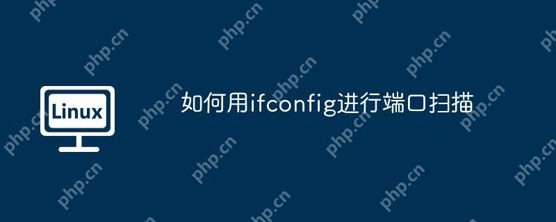 如何用ifconfig進行端口掃描-小浪學習網