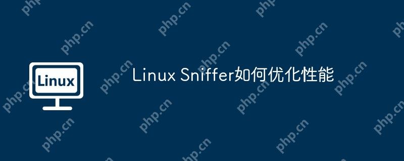 Linux Sniffer如何優化性能-小浪學習網