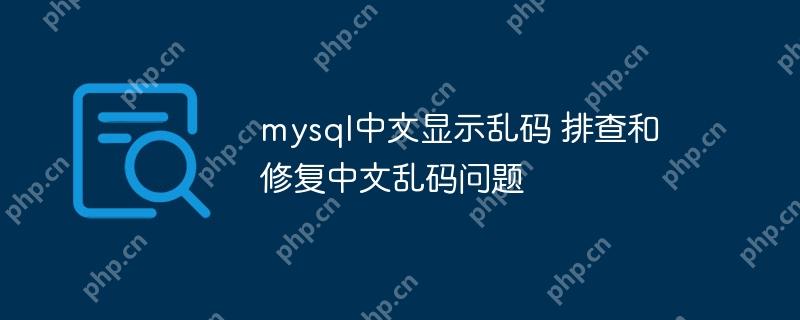 mysql中文顯示亂碼 排查和修復中文亂碼問題-小浪學習網