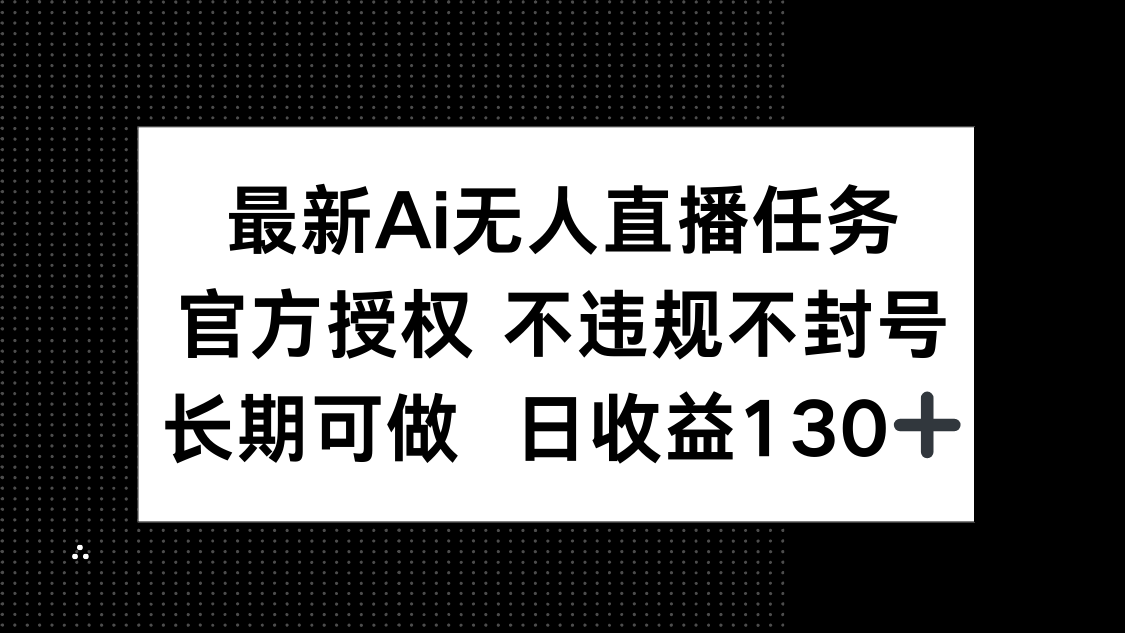 （14570期）最新AI無(wú)人直播任務(wù)，官方授權(quán) 不違規(guī)不封號(hào)，長(zhǎng)期可做，日收益130+-小浪學(xué)習(xí)網(wǎng)
