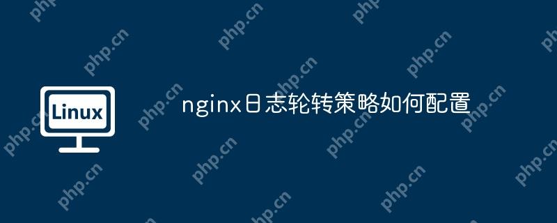 nginx日志輪轉(zhuǎn)策略如何配置-小浪學(xué)習(xí)網(wǎng)