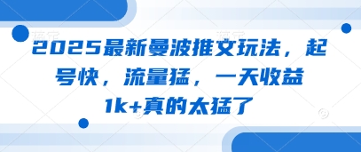 2025最新曼波推文玩法，起號快，流量猛，一天收益1k+真的太猛了-小浪學習網