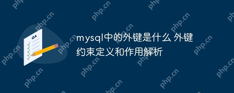 mysql中的外鍵是什么 外鍵約束定義和作用解析-小浪學習網