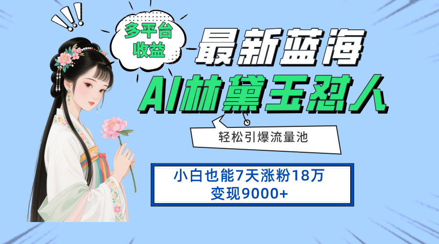（14492期）最新藍海項目，多平臺收益，小白7天漲粉18萬變現9000+-小浪學習網