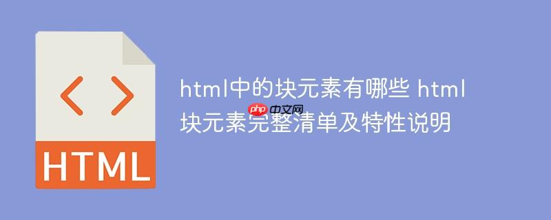 html中的塊元素有哪些 html塊元素完整清單及特性說(shuō)明-小浪學(xué)習(xí)網(wǎng)