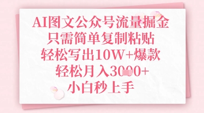 AI圖文公眾號流量掘金，只需簡單復制粘貼，輕松寫出10W+爆款，輕松月入3k+，小白秒上手-小浪學習網