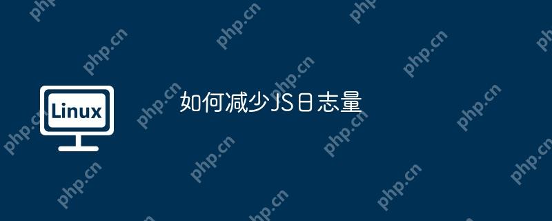 如何減少JS日志量-小浪學習網