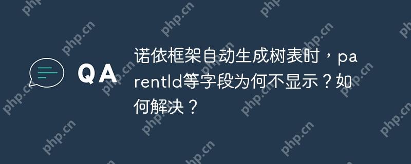 諾依框架自動生成樹表時，parentId等字段為何不顯示？如何解決？-小浪學(xué)習(xí)網(wǎng)