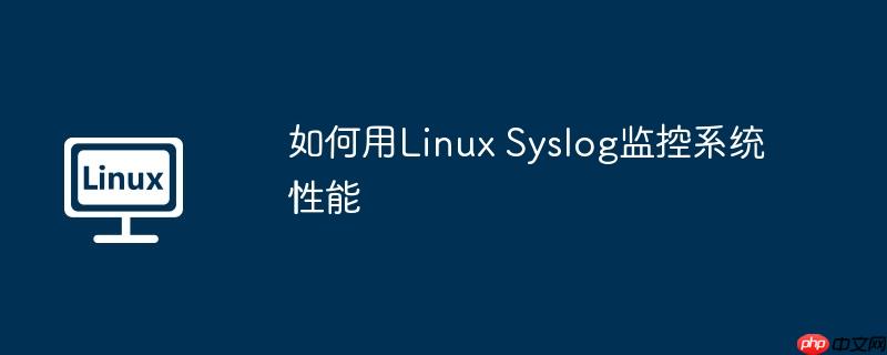 如何用Linux Syslog監控系統性能-小浪學習網