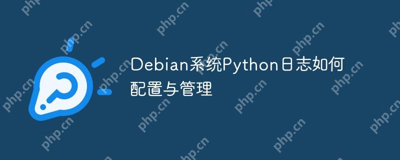 Debian系統Python日志如何配置與管理-小浪學習網