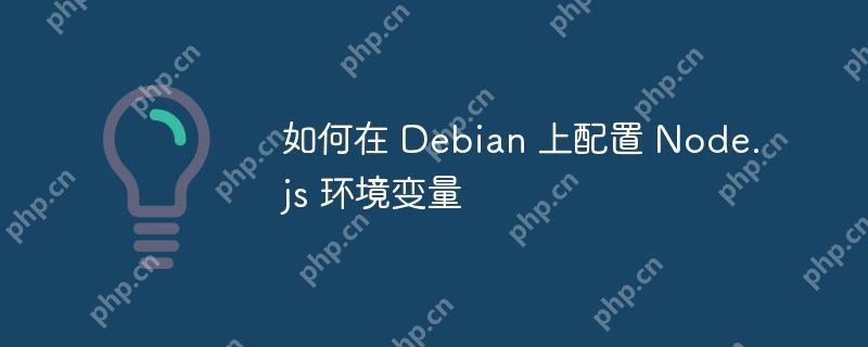 如何在 Debian 上配置 Node.js 環境變量-小浪學習網