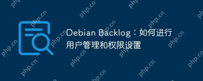 Debian Backlog：如何進行用戶管理和權限設置-小浪學習網