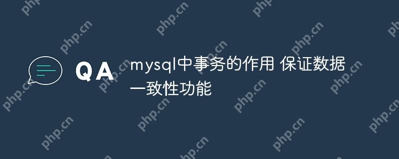 mysql中事務的作用 保證數據一致性功能-小浪學習網