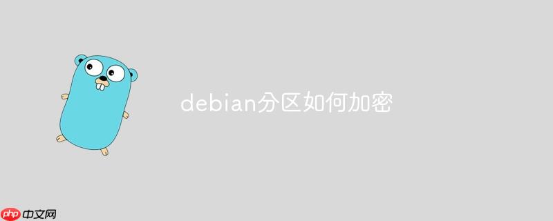 debian分區如何加密-小浪學習網