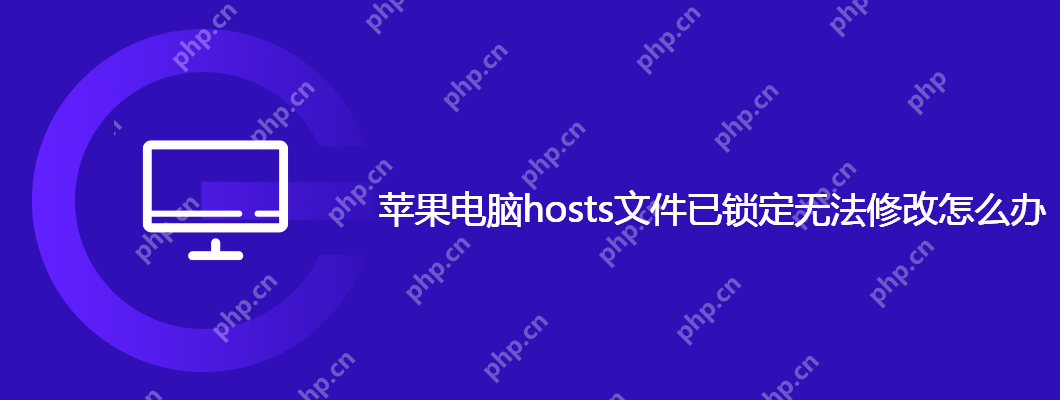 蘋果電腦hosts文件已鎖定無法修改怎么辦-小浪學習網