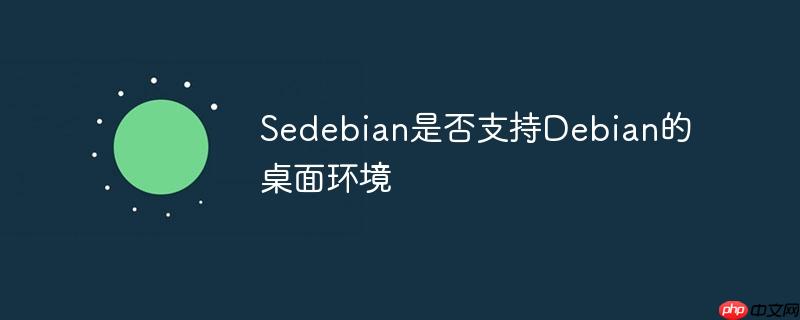 Sedebian是否支持Debian的桌面環(huán)境-小浪學(xué)習(xí)網(wǎng)