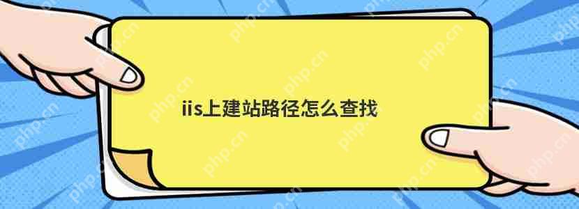 iis上建站路徑怎么查找-小浪學習網