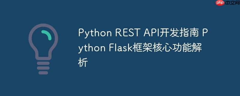 Python REST API開發(fā)指南 Python Flask框架核心功能解析-小浪學習網