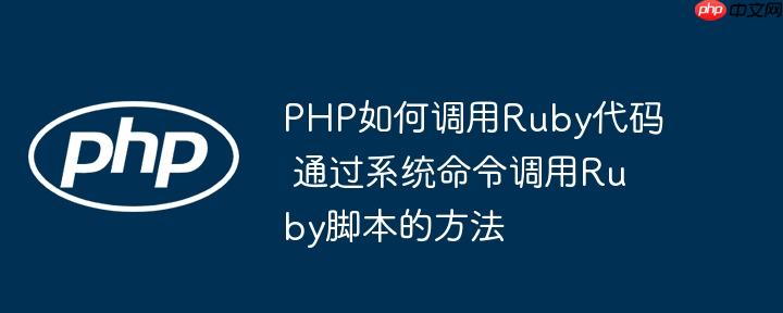 PHP如何調用Ruby代碼 通過系統命令調用Ruby腳本的方法