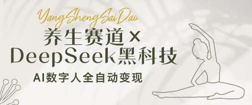 養生賽道+DeepSeek黑科技：AI數字人全自動變現，小白也能月入過W-小浪學習網