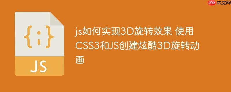 js如何實現3D旋轉效果 使用CSS3和JS創建炫酷3D旋轉動畫