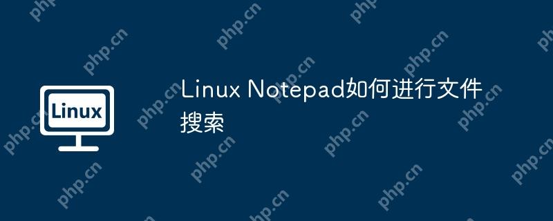 Linux Notepad如何進行文件搜索-小浪學習網