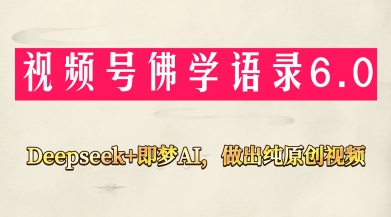 視頻號(hào)佛學(xué)禪語6.0，用Deepseek+即夢(mèng)ai，做純?cè)瓌?chuàng)視頻，新手小白，也能月入1W+-小浪學(xué)習(xí)網(wǎng)