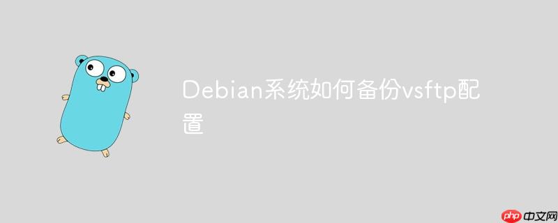 Debian系統(tǒng)如何備份vsftp配置-小浪學(xué)習(xí)網(wǎng)