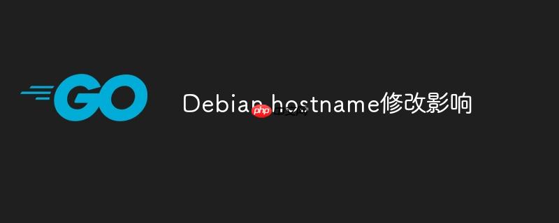 Debian hostname修改影響-小浪學習網