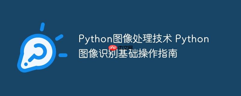 Python圖像處理技術 Python圖像識別基礎操作指南-小浪學習網
