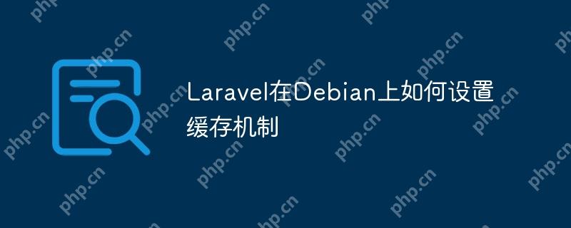 Laravel在Debian上如何設(shè)置緩存機制-小浪學(xué)習(xí)網(wǎng)