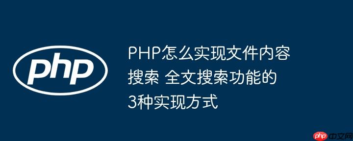PHP怎么實現文件內容搜索 全文搜索功能的3種實現方式