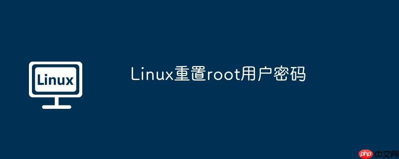 Linux重置root用戶密碼-小浪學(xué)習(xí)網(wǎng)