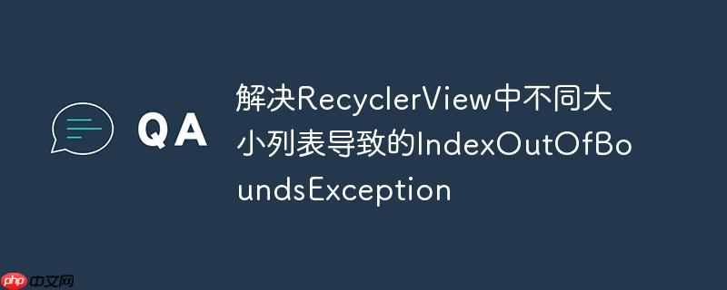 解決RecyclerView中不同大小列表導致的IndexOutOfBoundsException-小浪學習網(wǎng)