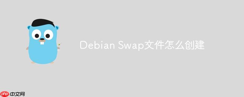 Debian Swap文件怎么創(chuàng)建-小浪學習網(wǎng)