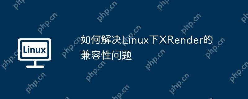 如何解決Linux下XRender的兼容性問題-小浪學習網