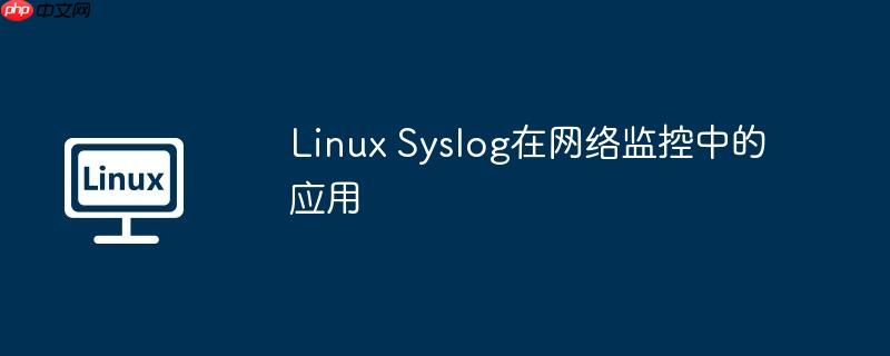 Linux Syslog在網絡監控中的應用-小浪學習網