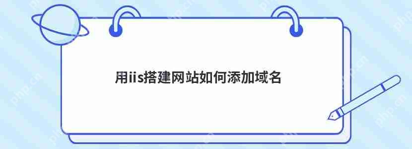 用iis搭建網站如何添加域名-小浪學習網