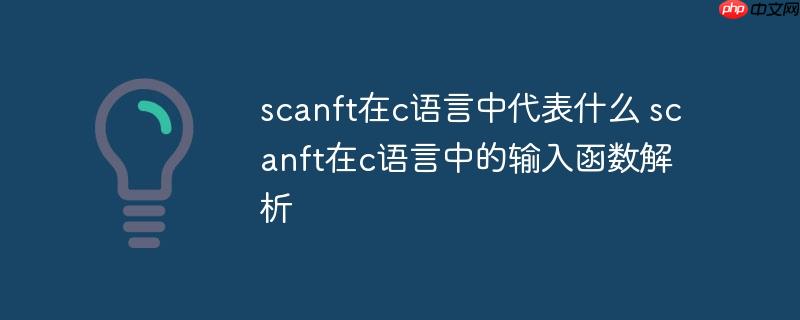 scanft在c語言中代表什么 scanft在c語言中的輸入函數解析-小浪學習網