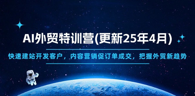 （14455期）AI外貿(mào)特訓(xùn)營(更新25年4月)，快速建站開發(fā)客戶，內(nèi)容營銷促訂單成交，…-小浪學(xué)習(xí)網(wǎng)