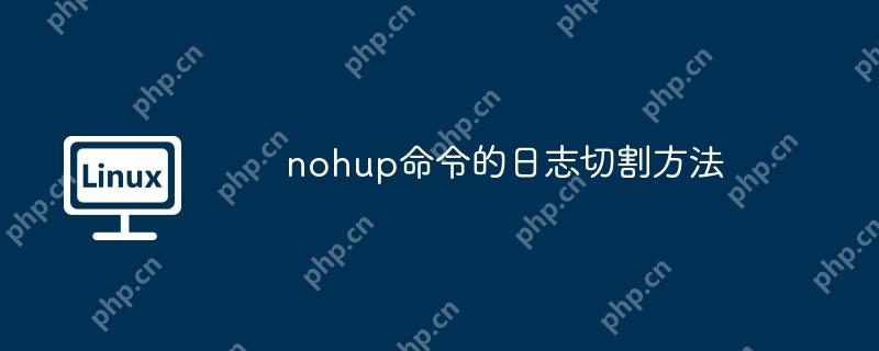 nohup命令的日志切割方法-小浪學習網