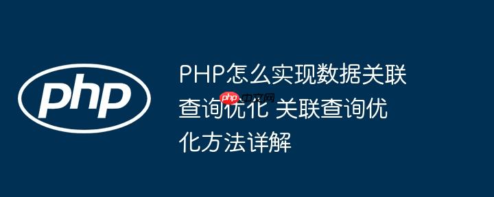 PHP怎么實現數據關聯查詢優化 關聯查詢優化方法詳解