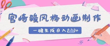 宮崎駿風格動畫制作，一鍵生成實現日入2張-小浪學習網
