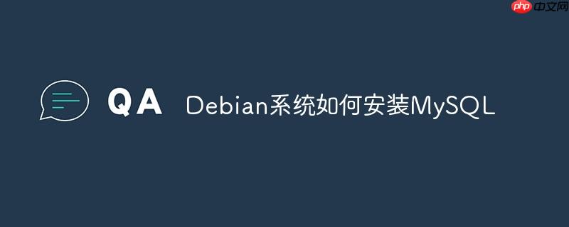 Debian系統(tǒng)如何安裝MySQL-小浪學(xué)習(xí)網(wǎng)