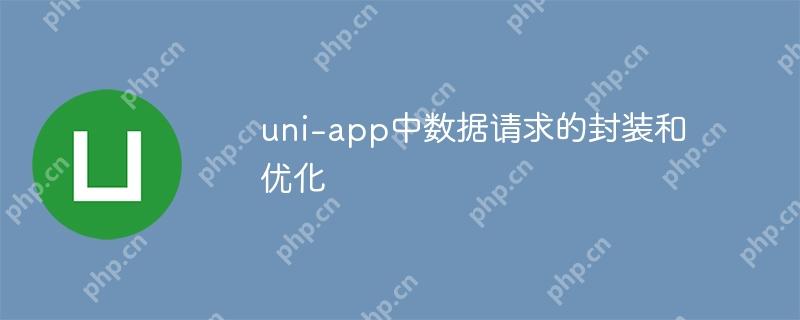 uni-app中數據請求的封裝和優化-小浪學習網