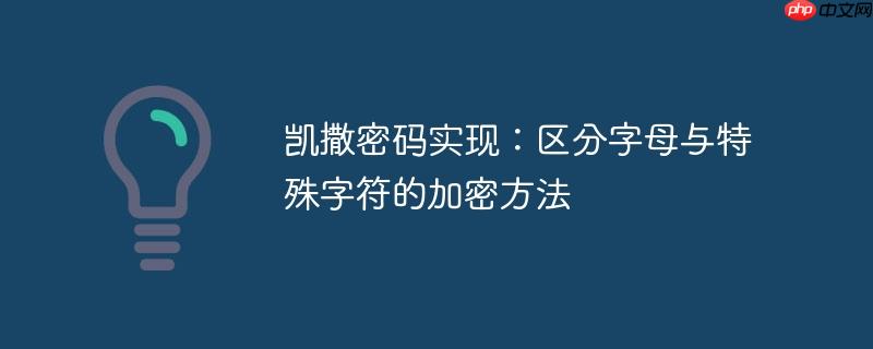 凱撒密碼實現：區分字母與特殊字符的加密方法-小浪學習網