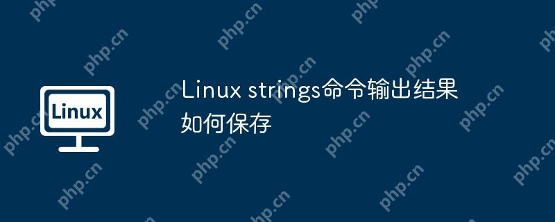 Linux strings命令輸出結(jié)果如何保存-小浪學(xué)習(xí)網(wǎng)